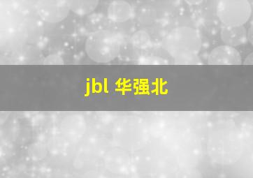 jbl 华强北